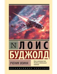 Ученик воина Ученик воина