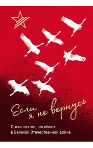 Если я не вернусь. Стихи поэтов, погибших в Великой Отечественной войне