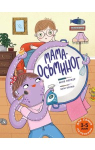 Мама-осьминог: книжка-картинка