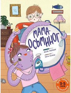 Мама-осьминог: книжка-картинка Мама-осьминог: книжка-картинка