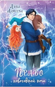 Право новогодней ночи