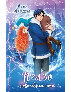 Право новогодней ночи Право новогодней ночи