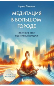 Медитация в большом городе