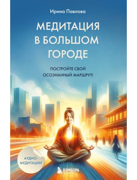 Медитация в большом городе