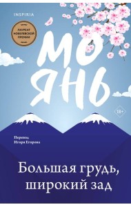 Большая грудь, широкий зад