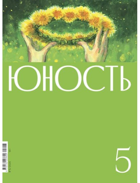 Журнал "Юность" № 5/2025