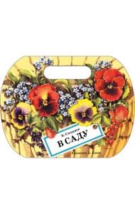 Семейные ценности. Книги нашего детства. В саду