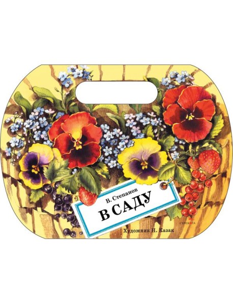 Семейные ценности. Книги нашего детства. В саду