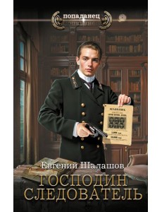 Господин следователь: роман