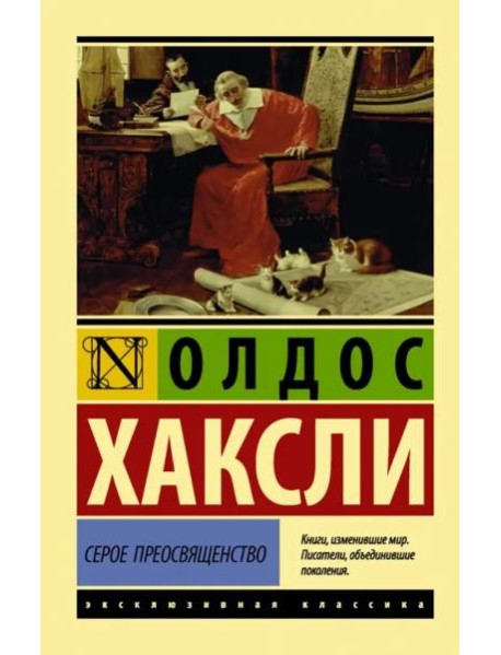 Серое Преосвященство