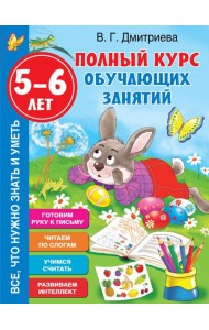 Полный курс обучающих занятий 5-6 лет