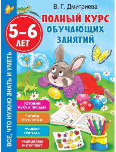 Полный курс обучающих занятий 5-6 лет Полный курс обучающих занятий 5-6 лет