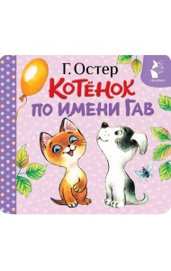 Котёнок по имени Гав (Хорошо спрятанная котлета)