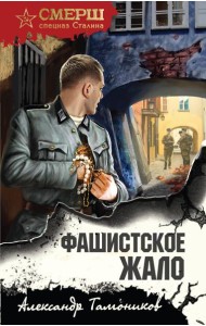 Фашистское жало