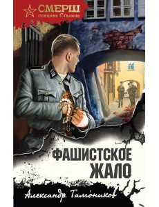 Фашистское жало