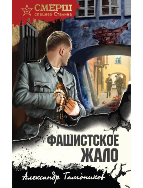 Фашистское жало