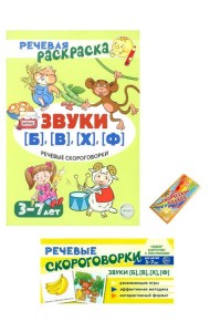 Учебно-игровой комплект. Звуки [Б], [В], [Ф], [Х] (Комплект)