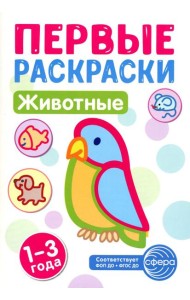 Животные: раскраска для детей 1-3 лет