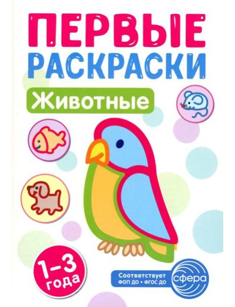 Животные: раскраска для детей 1-3 лет