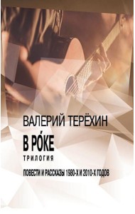 В рoке. Трилогия. Повести и рассказы 1980-х и 2010-х годов
