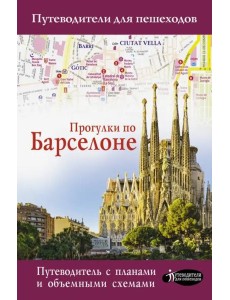Прогулки по Барселоне Прогулки по Барселоне