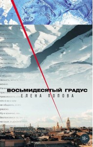 Восьмидесятый градус