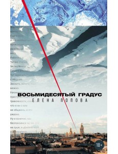 Восьмидесятый градус