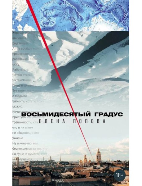 Восьмидесятый градус