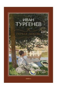 Первая любовь: повесть; Месяц в деревне: пьеса; Стихотворения в прозе