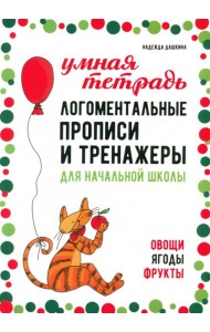 Логоментальные прописи и тренажеры для начальной школы. Овощи, ягоды, фрукты