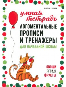 Логоментальные прописи и тренажеры для начальной школы. Овощи, ягоды, фрукты
