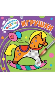 Игрушки