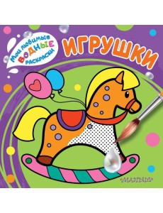Игрушки