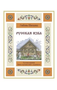 Русская изба. Книга-путешествие с заданиями и иллюстрациями