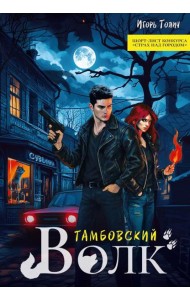 Тамбовский волк