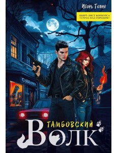Тамбовский волк