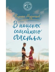 В поисках семейного счастья