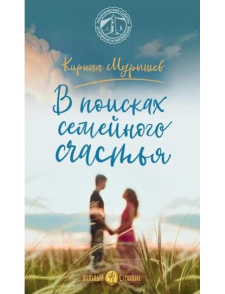 В поисках семейного счастья