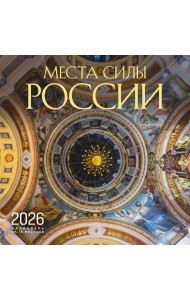 Места силы России. Календарь настенный на 16 месяцев на 2026 год (300х300 мм)