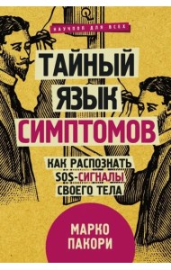Тайный язык симптомов. Как распознать SOS-сигналы своего тела