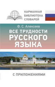 Все трудности русского языка