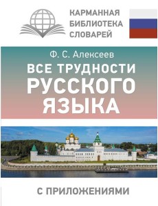 Все трудности русского языка