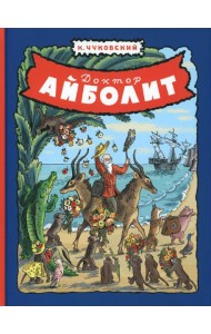 Доктор Айболит