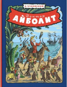 Доктор Айболит Доктор Айболит