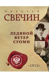 Ледяной ветер Суоми