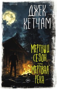 Мертвый сезон. Мертвая река: сборник