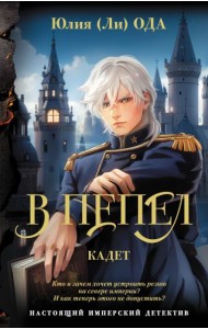 В пепел. Кадет: роман