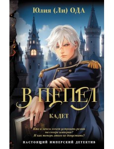 В пепел. Кадет: роман