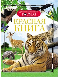 Красная книга (ДЭР)