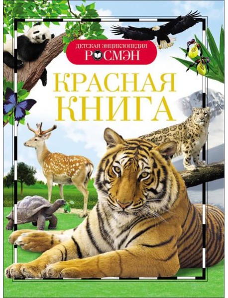 Красная книга (ДЭР)